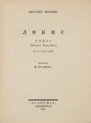 Мериме П. Собрание сочинений / Худож. оформ. В.А. Фаворского. [В 7 т.]. Т. 1–7. Л.: Academia, 1927–1929.